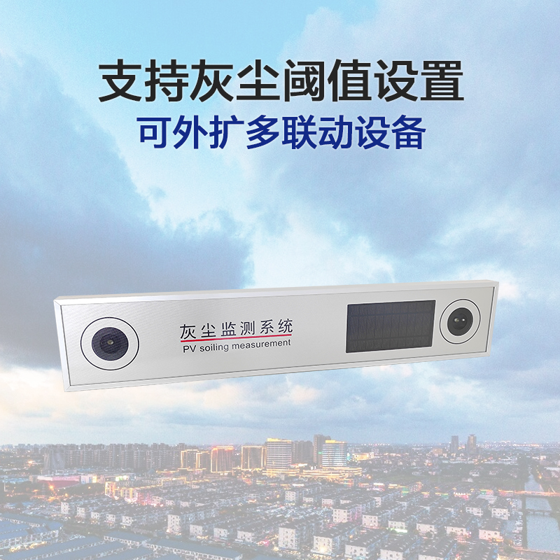 光伏板灰塵在線監測方案：無人值守智能清洗的革新實踐