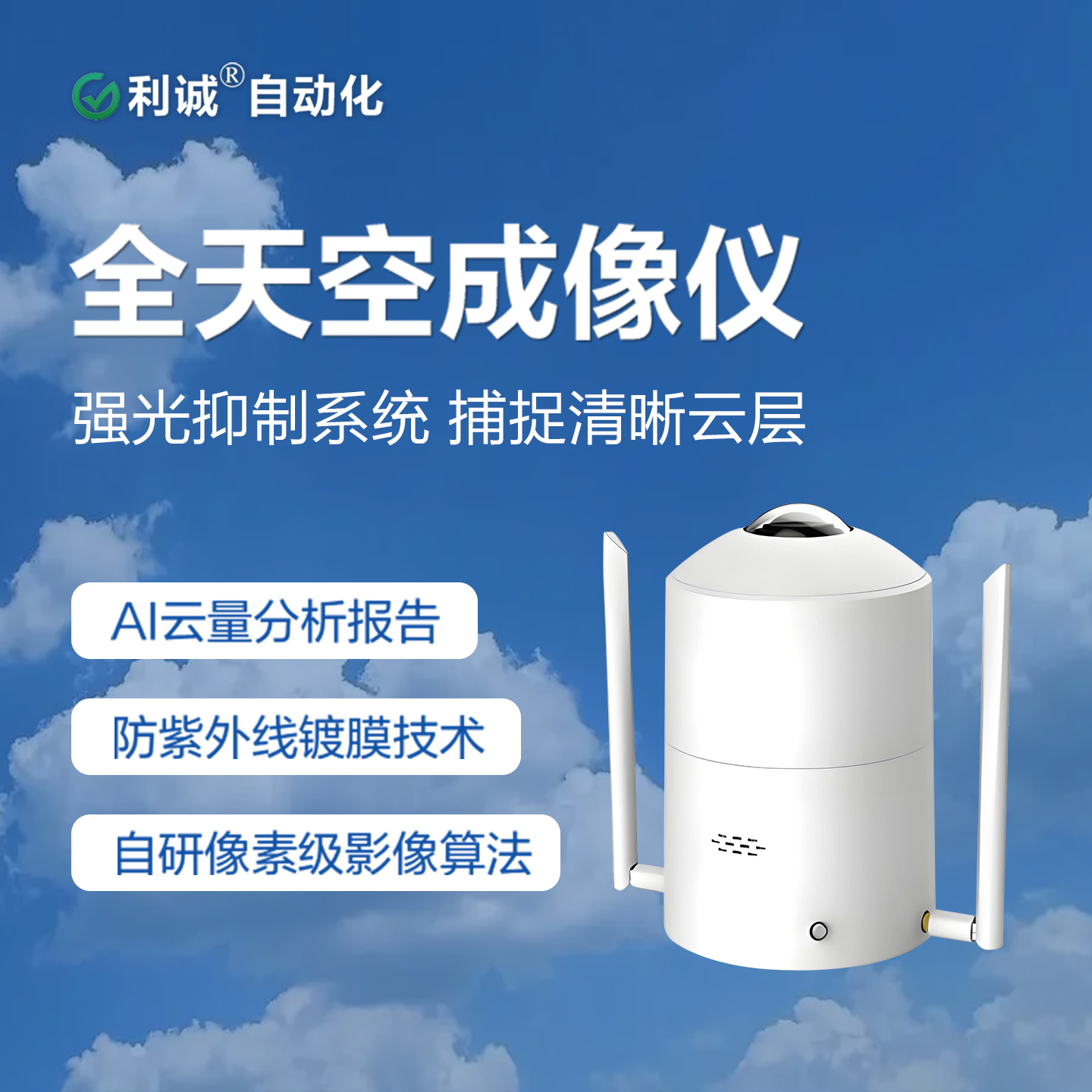 蜜桃人妻综合DC-TC係列全天空成像儀：AI雲識別算法，誤差率低於傳統人工觀測