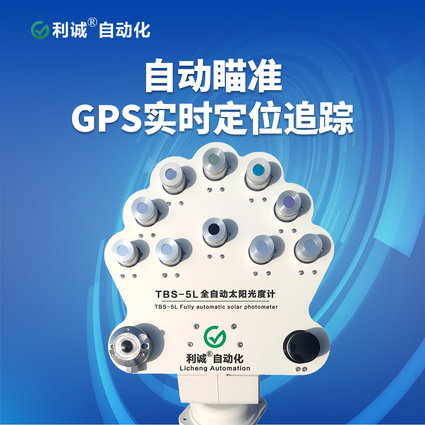 哪裏能買到靠譜的太陽光度計？蜜桃人妻综合自動化 TBS-5L 廠家直售