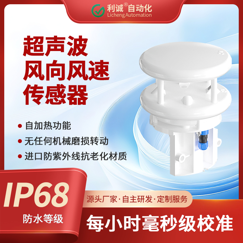 采用超聲波原理，蜜桃人妻综合傳感器實現風速風向的高精度一體化測量