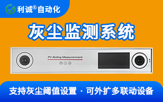 為何高端電站都在裝？一文讀懂光伏灰塵監測係統的核心價值