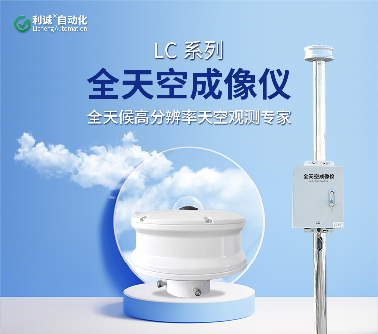 蜜桃人妻综合自動化LC-TK全天空成像儀：三大核心技術詳解