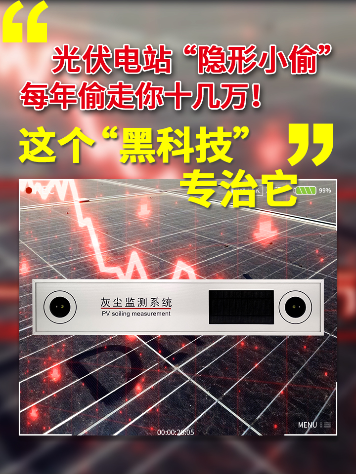 蜜桃人妻综合自動化光伏灰塵監測係統，顯著提升電站發電量