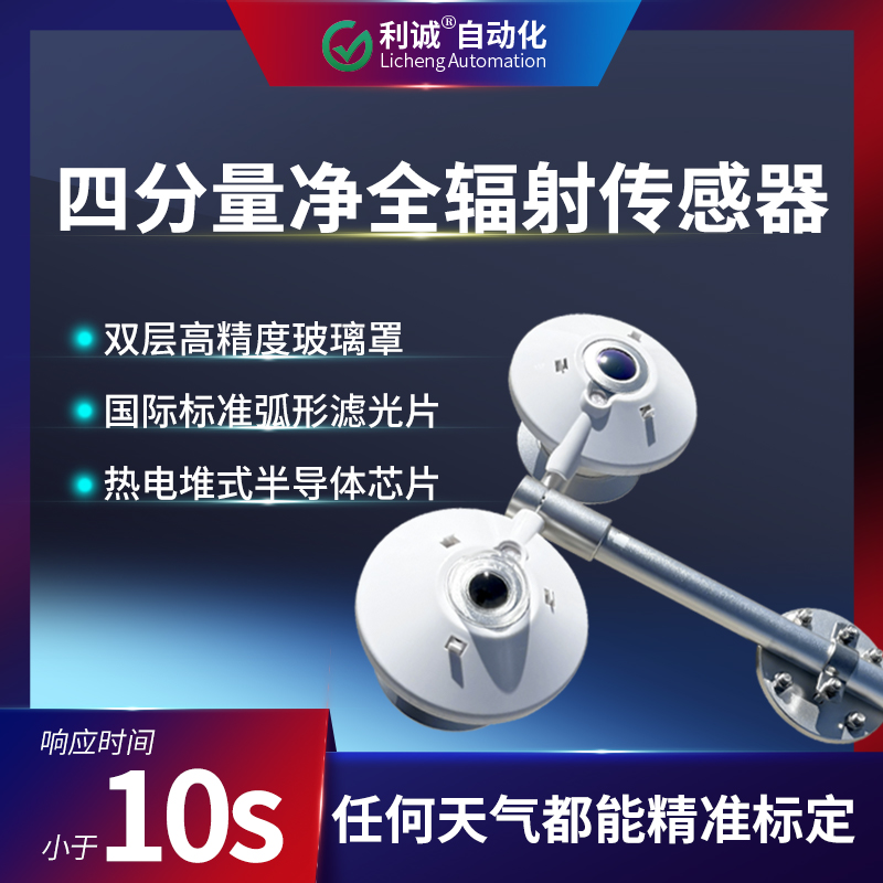 TBB-2L四分量淨全輻射傳感器：技術參數與應用場景詳解
