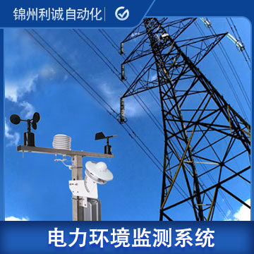湖南電力鐵塔環境在線監控係統工廠