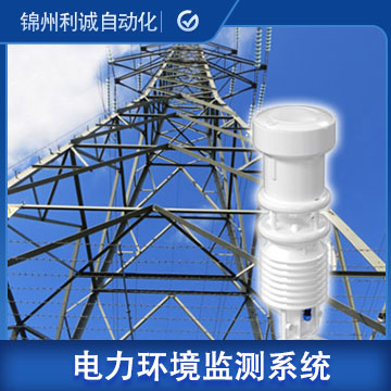 安徽電力線路環境在線監測係統報價
