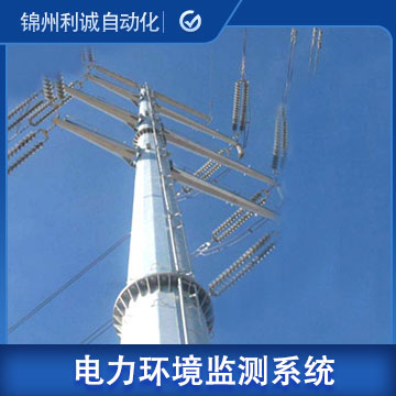 河北電力線路環境在線監控係統型號