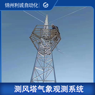 測風塔風能自動氣象觀測係統