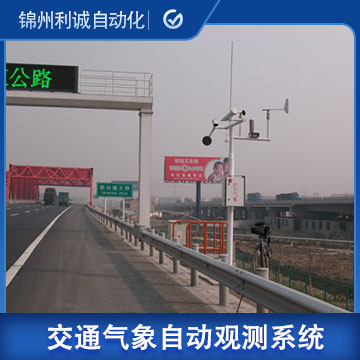 LC-JT05公路交通氣象自動觀測係統