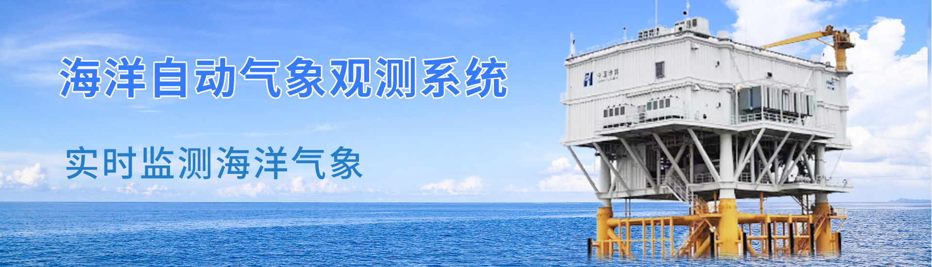 海洋氣象監測係統